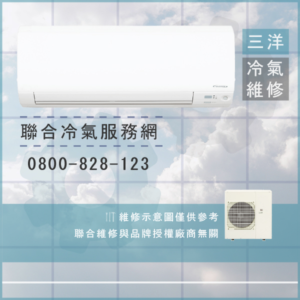 三洋冷氣維修☃三洋SAH-457維修 - 冷氣維修服務站/台北冷氣維修