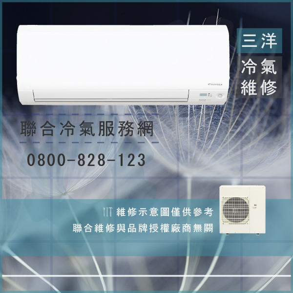 三洋室外機修理費用☃三洋SAP-C50VE3,SAP-E50VE3維修 - 冷氣維修服務站/台北冷氣維修