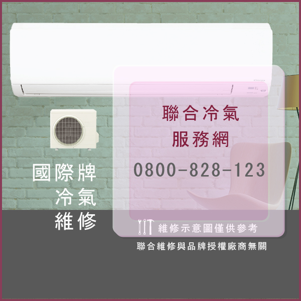 修理空調價格☃國際牌CU-2J63HA2維修 - 冷氣維修服務站/台北冷氣維修