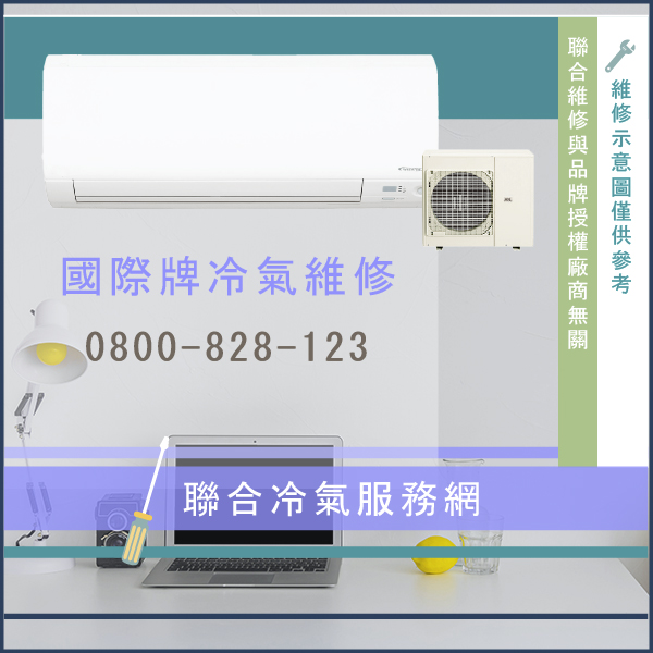 室外機修理費用☃國際牌CU-LX36CA2,CS-LX36A2維修 - 冷氣維修服務站/台北冷氣維修