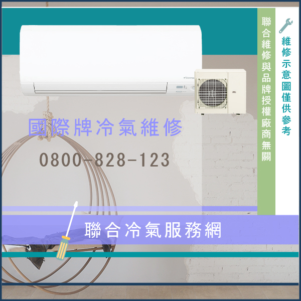 維修空調☃國際牌CW-G40HA2維修 - 冷氣維修服務站/台北冷氣維修