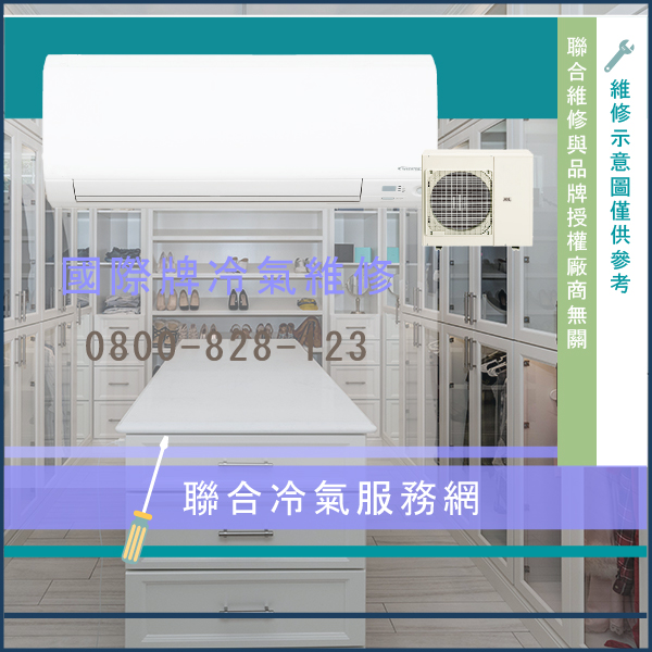 修冷氣價格☃國際牌CW-G45SL2維修 - 冷氣維修服務站/台北冷氣維修