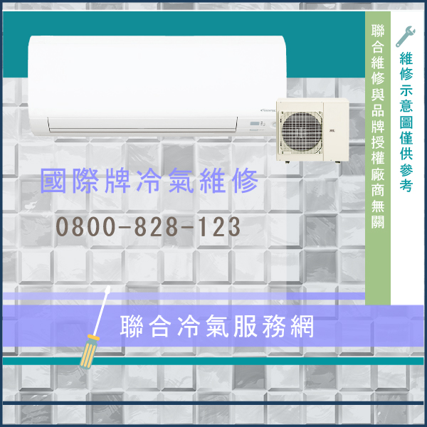 修理空調☃國際牌CW-G50HA2維修 - 冷氣維修服務站/台北冷氣維修
