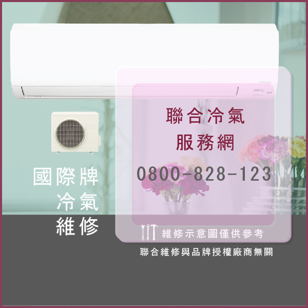 國際牌修空調費用☃國際牌S-36MF2E5維修 - 冷氣維修服務站/台北冷氣維修