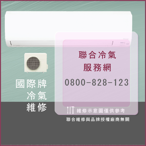 國際牌維修空調費用☃國際牌S-45MF2E5維修 - 冷氣維修服務站/台北冷氣維修