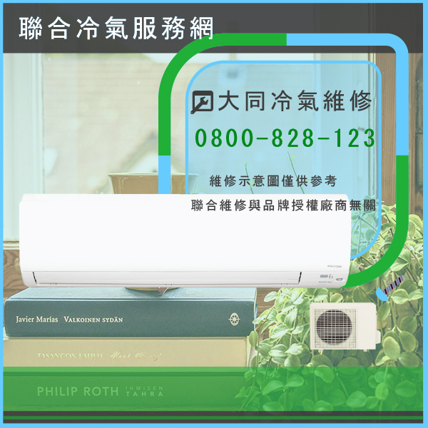 窗型冷氣維修推薦☃大同MA-862DYAN維修 - 冷氣維修服務站/台北冷氣維修
