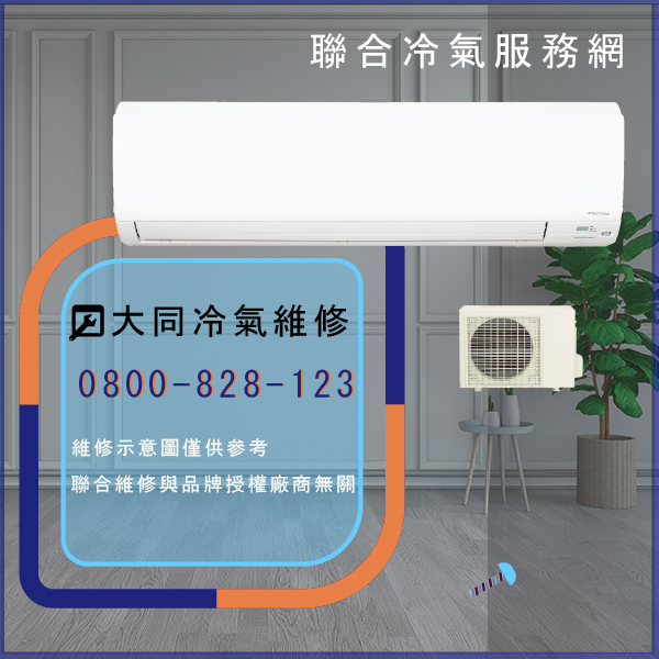 維修空調費用☃大同R-1002DSN,TFRM-1200DK維修 - 冷氣維修服務站/台北冷氣維修