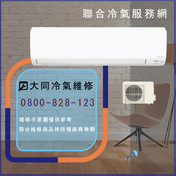 修理空調費用☃大同R-1252DPN,TFRM-1252DPN維修 - 冷氣維修服務站/台北冷氣維修