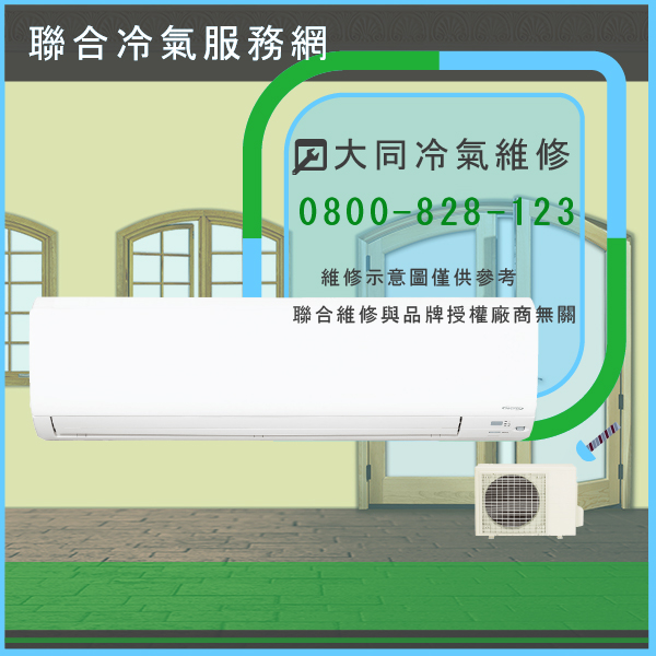 大同分離式冷氣修理☃大同R-202AN,FT-202RN維修 - 冷氣維修服務站/台北冷氣維修