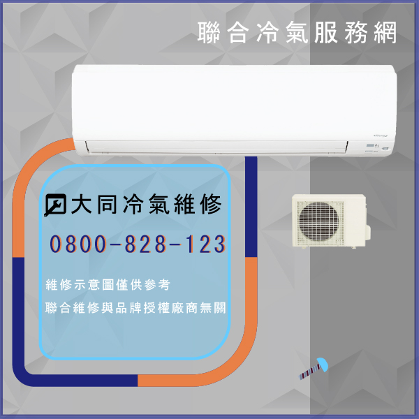 大同冷氣保養費用☃大同R-202DHN,TFRM-300AN維修 - 冷氣維修服務站/台北冷氣維修