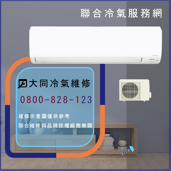 室外機維修費用☃大同R-362DHN,TFRM-500AN維修 - 冷氣維修服務站/台北冷氣維修