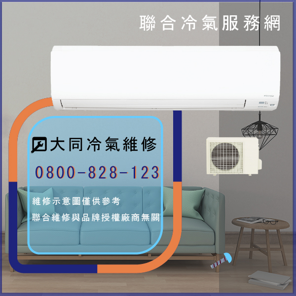 大同維修空調費用☃大同R-422DDCN,TFRM-500VN維修 - 冷氣維修服務站/台北冷氣維修