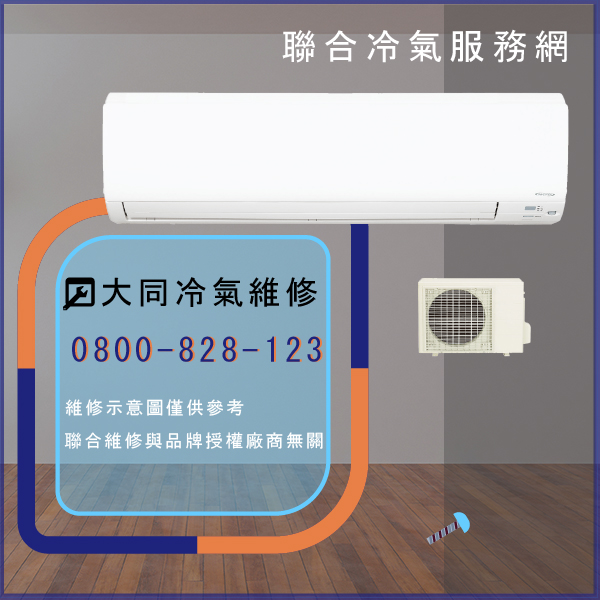 大同修理冷氣費用☃大同R-452DHN,TFRM-600AN維修 - 冷氣維修服務站/台北冷氣維修