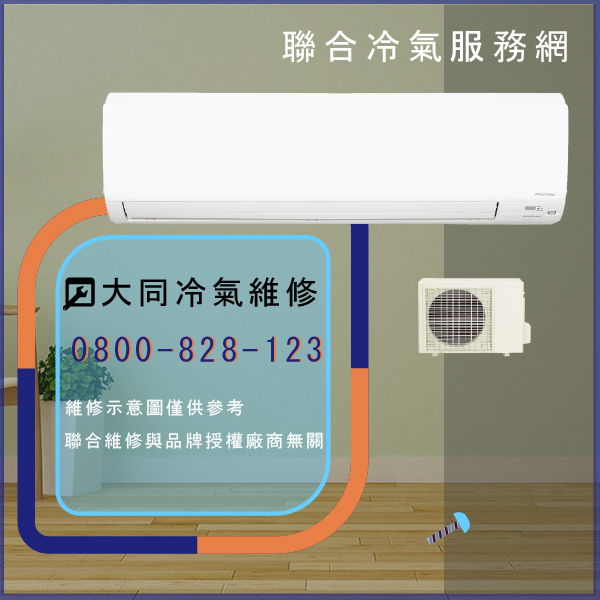 大同修理空調費用☃大同R-502DDCN,TFRM-600VN維修 - 冷氣維修服務站/台北冷氣維修