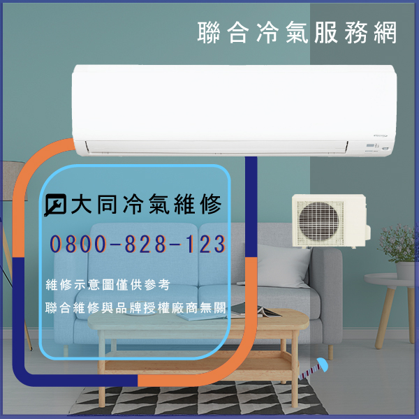 冷氣修理推薦☃大同R-632DDCN,TFRM-800VN維修 - 冷氣維修服務站/台北冷氣維修