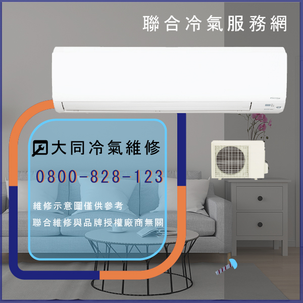 室外機保養費用☃大同R-632DHN,TFRM-800AN維修 - 冷氣維修服務站/台北冷氣維修