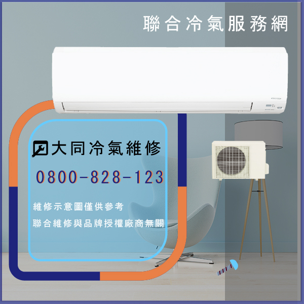 大同冷氣保養推薦☃大同R-732DYVN,TFRM-800VN維修 - 冷氣維修服務站/台北冷氣維修