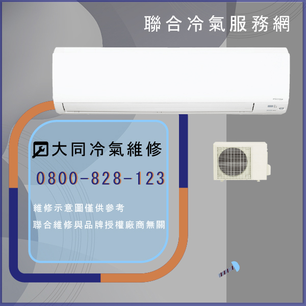 大同修分離式冷氣價錢☃大同R-802DSN,TFV-802DJN維修 - 冷氣維修服務站/台北冷氣維修