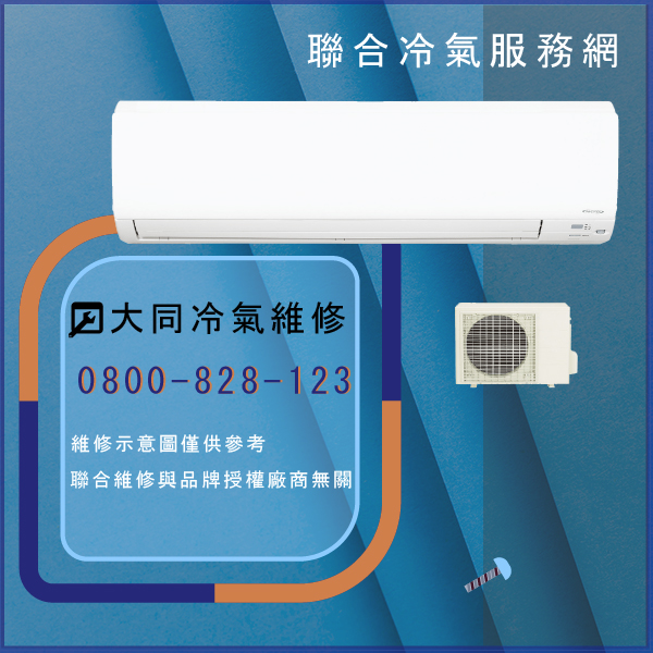 大同冷氣維修多少錢☃大同RP-8LN*2,TFP-15LN維修 - 冷氣維修服務站/台北冷氣維修