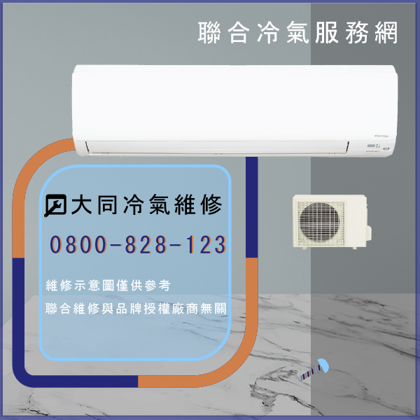 修空調推薦☃大同RS-1262DPN,TFRM-800PN*2維修 - 冷氣維修服務站/台北冷氣維修