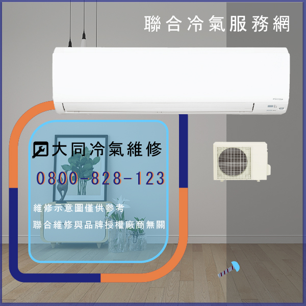 大同窗型冷氣修理推薦☃大同RS-1602DE,TFRM-1000*2維修 - 冷氣維修服務站/台北冷氣維修