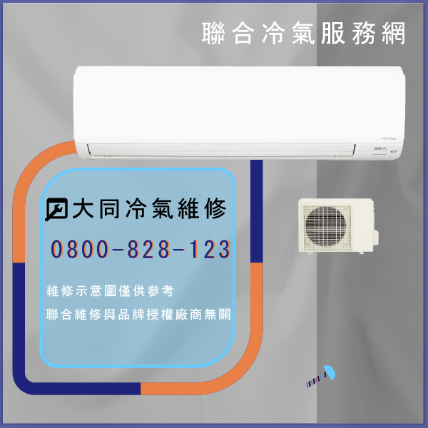 大同修理冷氣推薦☃大同RS-502DE,FT-252DRC*2維修 - 冷氣維修服務站/台北冷氣維修