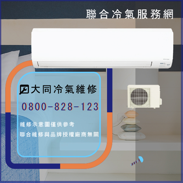 大同室外機修理推薦☃大同RS-502DE,TFRM-300*2維修 - 冷氣維修服務站/台北冷氣維修