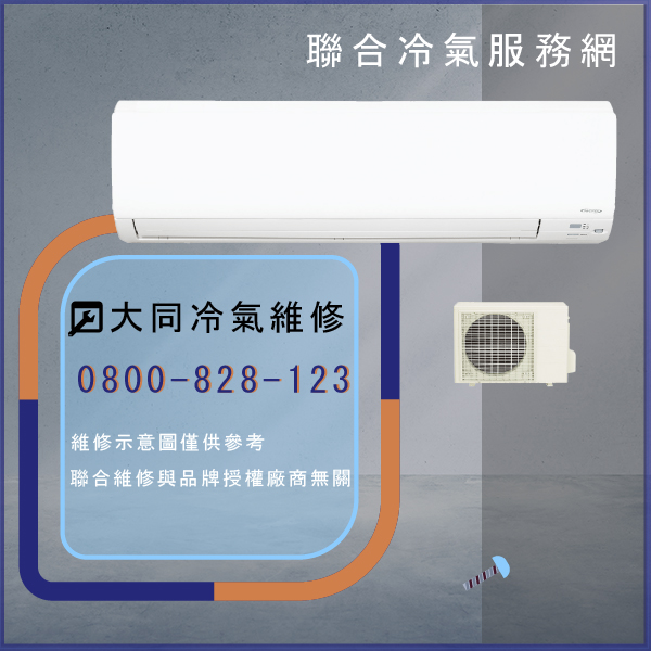 大同窗型冷氣維修推薦☃大同RS-882DK,TFRM-300,TFRM-800維修 - 冷氣維修服務站/台北冷氣維修