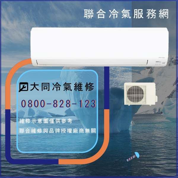 分離式冷氣保養☃大同TAV-10H維修 - 冷氣維修服務站/台北冷氣維修