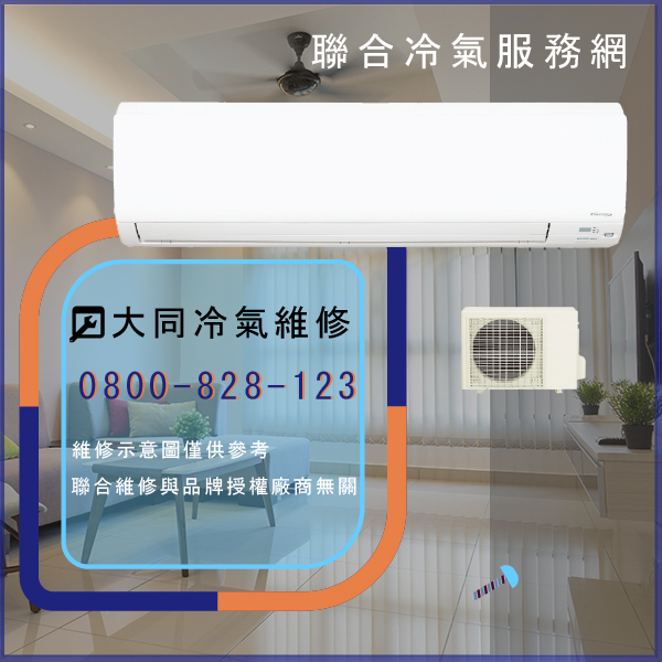 維修分離式冷氣☃大同TAV-20H維修 - 冷氣維修服務站/台北冷氣維修