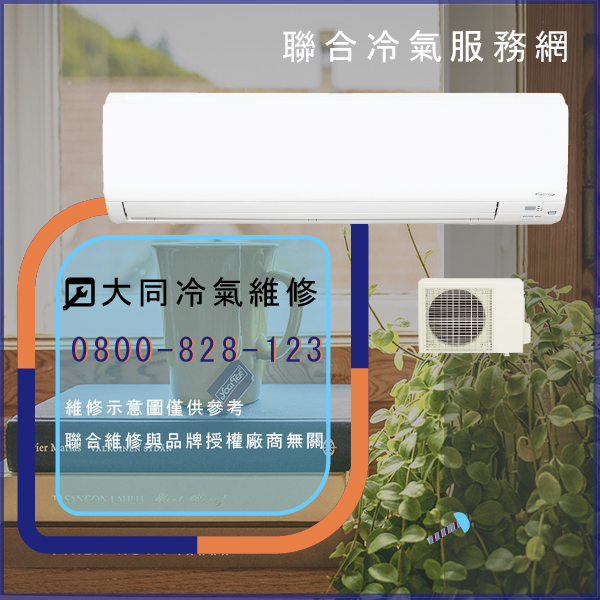 窗型冷氣修理多少錢☃大同TC-20LNY維修 - 冷氣維修服務站/台北冷氣維修
