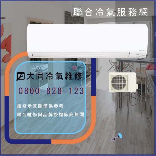 修冷氣多少錢☃大同TC-3LNY維修 - 冷氣維修服務站/台北冷氣維修