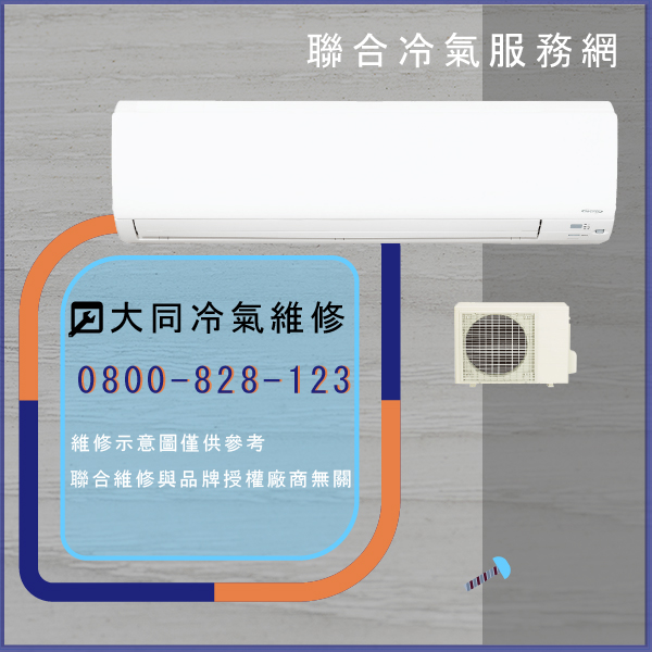 大同維修空調多少錢☃大同TC-8LN維修 - 冷氣維修服務站/台北冷氣維修