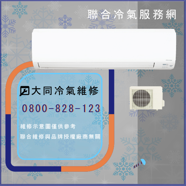 大同冷氣開不起來 修理☃大同TCA-15NK2B維修 - 冷氣維修服務站/台北冷氣維修