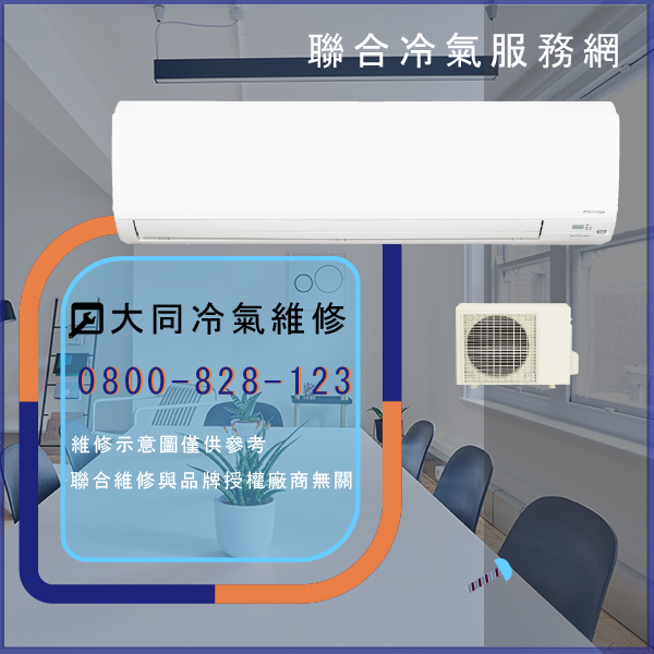 冷氣只有送風 修理☃大同TCA-8NK1A維修 - 冷氣維修服務站/台北冷氣維修