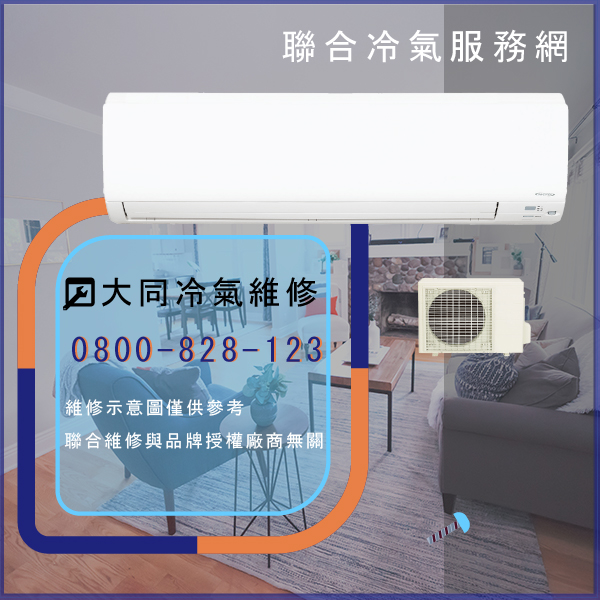 大同分離式冷氣保養多少錢☃大同TCD-3JA維修 - 冷氣維修服務站/台北冷氣維修