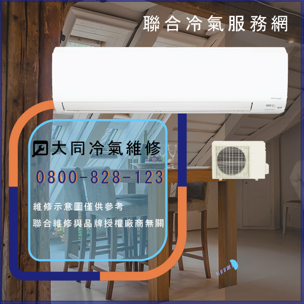 大同分離式冷氣修理多少錢☃大同TCD-3JAS維修 - 冷氣維修服務站/台北冷氣維修