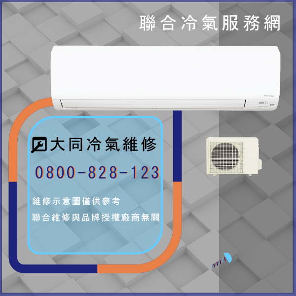 大同冷氣壓縮機 維修☃大同TCW-5NK1D維修 - 冷氣維修服務站/台北冷氣維修