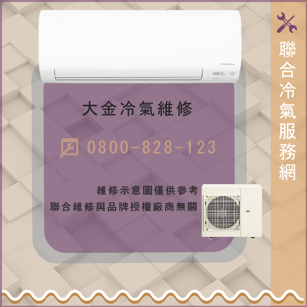 大金修分離式冷氣價格☃大金2MXS80JVLT維修 - 冷氣維修服務站/台北冷氣維修