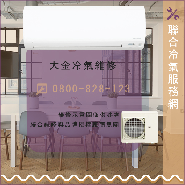 大金室外機修理價格☃大金FTXS25GVLT8維修 - 冷氣維修服務站/台北冷氣維修