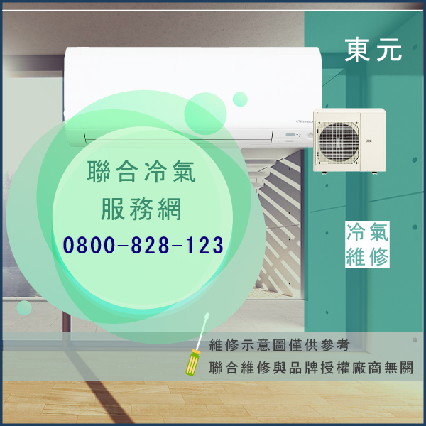 東元維修冷氣☃東元PWC-K1050CPD維修 - 冷氣維修服務站/台北冷氣維修