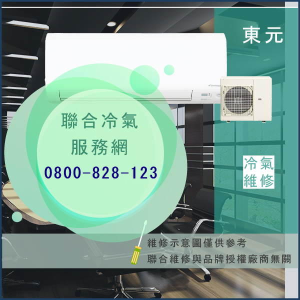 東元冷氣修理☃東元PWC-K500SMD維修 - 冷氣維修服務站/台北冷氣維修