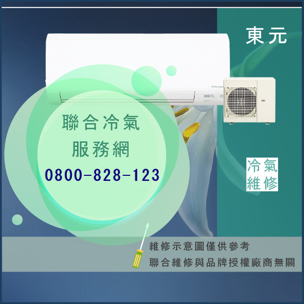 東元分離式冷氣修理☃東元PWC-K750SMD維修 - 冷氣維修服務站/台北冷氣維修