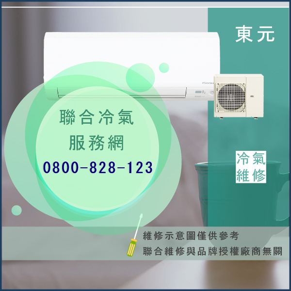 東元維修空調☃東元PZDP-K10S維修 - 冷氣維修服務站/台北冷氣維修