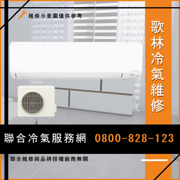 修分離式冷氣推薦☃歌林KTFR-2545維修 - 冷氣維修服務站/台北冷氣維修