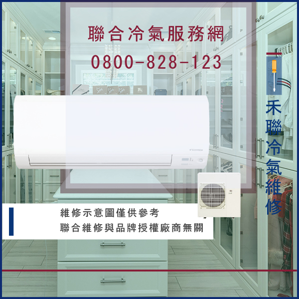 修理空調價格☃禾聯HO-282S,HI-28F維修 - 冷氣維修服務站/台北冷氣維修