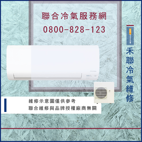 冷氣維修價錢☃禾聯HO-502,HFC-50B維修 - 冷氣維修服務站/台北冷氣維修