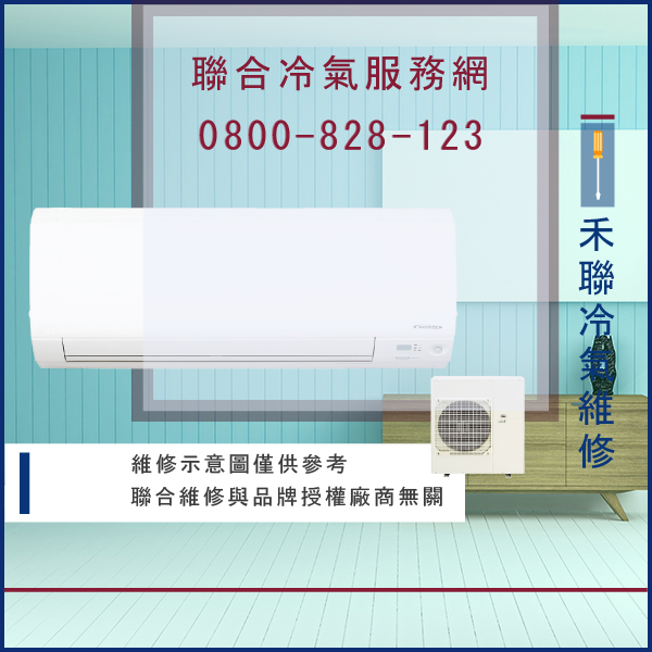 冷氣修理價錢☃禾聯HO-562,HFC-56B維修 - 冷氣維修服務站/台北冷氣維修