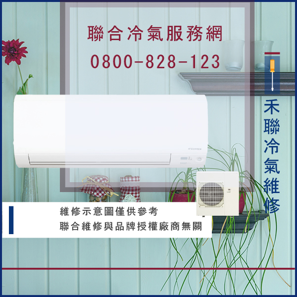 冷氣修理價格☃禾聯HO-722,HT-72G維修 - 冷氣維修服務站/台北冷氣維修