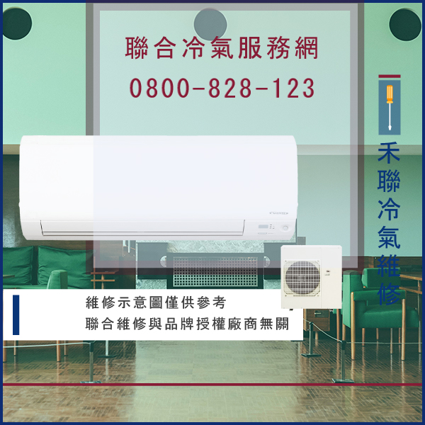 冷氣修理費用☃禾聯HO-852S,HI-85F維修 - 冷氣維修服務站/台北冷氣維修